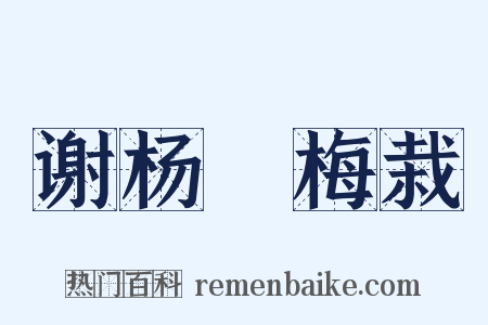 谢杨珣梅栽是什么意思的图片